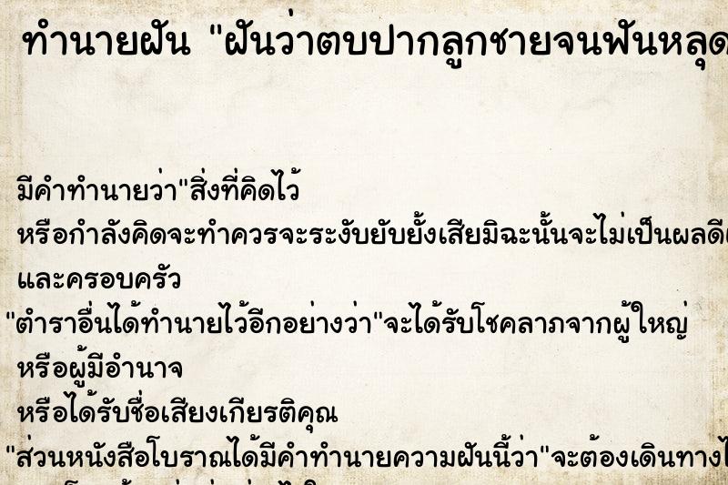 ทำนายฝันทำนายฝันฝันว่าตบปากลูกชายจนฟันหลุด1ซี่